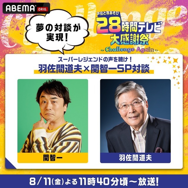 『声優28時間テレビ大感謝祭 ～Challenge Again～』（C）AbemaTV,Inc.