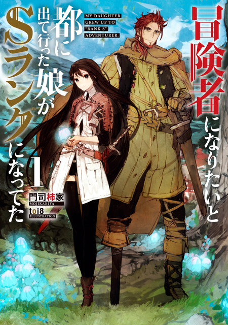 『冒険者になりたいと都に出て行った娘がSランクになってた』小説1巻（C）門司柿家/アース・スター エンターテイメント/Sランク娘製作委員（C）MOJIKAKIYA/toi8