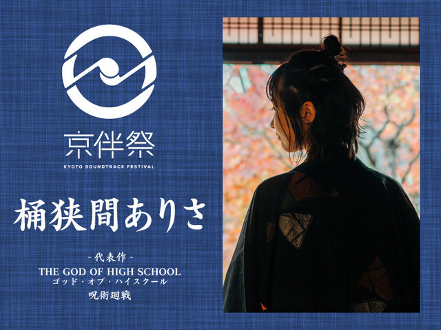 「京伴祭 -KYOTO SOUNDTRACK FESTIVAL- 2023」桶狭間ありさ