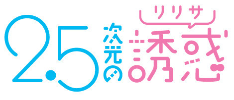 『2.5次元の誘惑』ロゴ（C）橋本悠／集英社・リリサ製作委員会