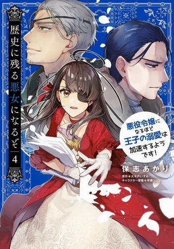 『歴史に残る悪女になるぞ 悪役令嬢になるほど王子の溺愛は加速するようです！ 』コミックス第4巻