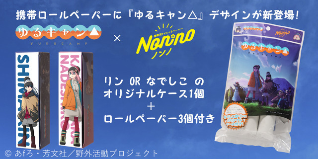 「ゆるキャン△×Nonno携帯トイレットペーパー」880円（税込）（C）あfろ・芳文社／野外活動プロジェクト