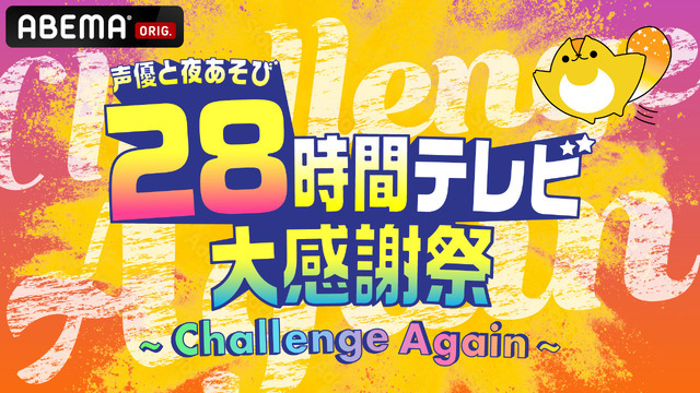 『声優28時間テレビ大感謝祭 ～Challenge Again～』キービジュアル（C）AbemaTV,Inc.