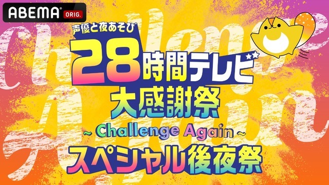 『声優28時間テレビ大感謝祭 ～Challenge Again～』スペシャル後夜祭（C）AbemaTV,Inc.