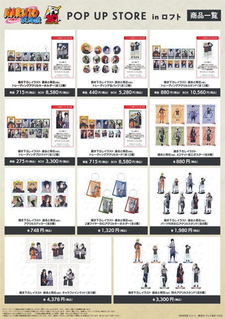 「NARUTO -ナルト- 疾風伝 20th Anniversary POP UP STORE in ロフト」商品一覧（C）岸本斉史 スコット／集英社・テレビ東京・ぴえろ