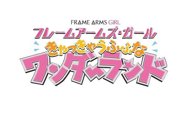 『フレームアームズ・ガール～きゃっきゃうふふなワンダーランド～』の劇場公開記念トークショーレポート