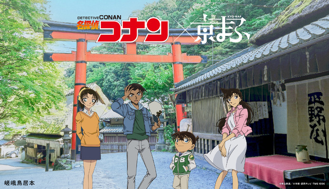 「京まふ2023」コラボビジュアル「『名探偵コナン』× 嵯峨鳥居本」（C）青山剛昌／小学館・読売テレビ・TMS 1996