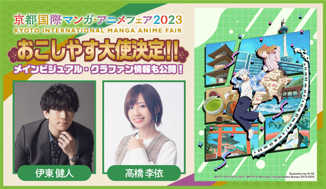 「京都国際マンガ・アニメフェア（京まふ）2023」おこしやす大使決定！（C）CITY OF KYOTO 2021（C）KYOTO Municipal Transportation Bureau 2013-2023