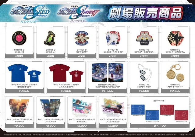 「機動戦士ガンダム SEED シリーズ」劇場販売商品（C）創通・サンライズ