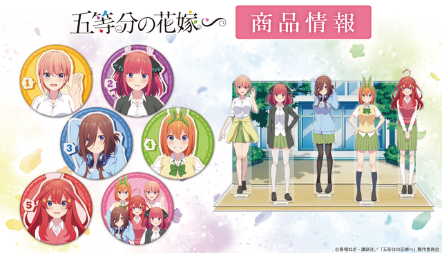 『五等分の花嫁∽』アクリルジオラマ、トレーディング缶バッジ vol.1（BOX）（C）春場ねぎ・講談社／「五等分の花嫁∽」製作委員会