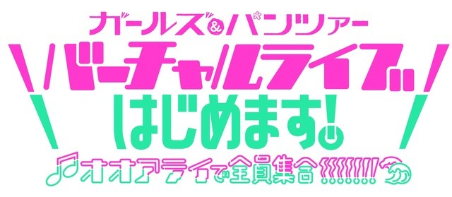 「『ガールズ＆パンツァー』バーチャルライブ、はじめます！～オオアライで全員集合!!!!!!!～」ロゴ（C）GIRLS und PANZER Projekt（C）GIRLS und PANZER Film Projekt（C）GIRLS und PANZER Finale Projekt