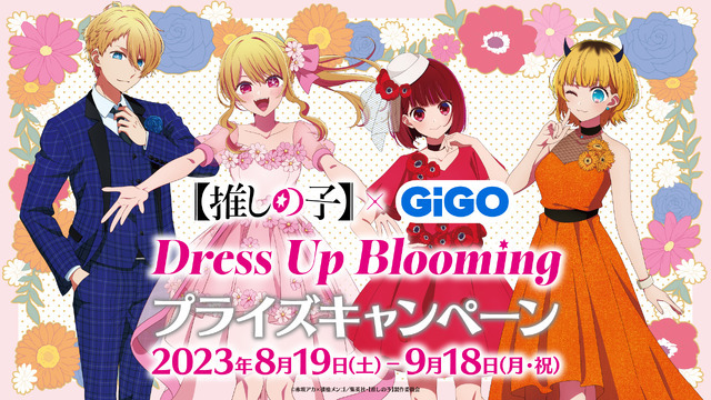 「TVアニメ『【推しの子】』Dress Up Blooming」プライズ企画 ビジュアル（C）赤坂アカ×横槍メンゴ／集英社・【推しの子】製作委員会