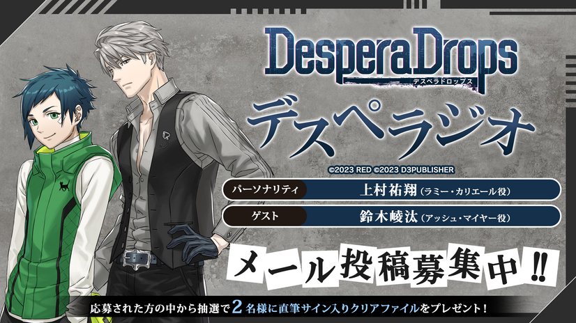 「DesperaDrops／デスペラドロップス」デスペラジオ