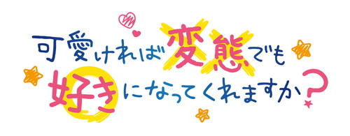 新感覚変態湧いてくる系ラブコメがはじまる…！『可愛ければ変態でも好きになってくれますか？』TVアニメ化決定