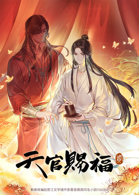 『天官賜福 貮』キービジュアル 動画改編自晋江文学城作家墨香銅臭同名小説（C）bilibili