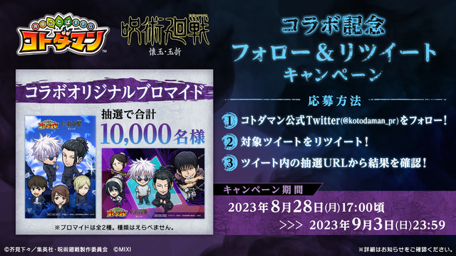 『コトダマン』×TVアニメ『呪術廻戦』懐玉・玉折 X（旧Twitter）リツイートキャンペーン（C）芥見下々／集英社・呪術廻戦製作委員会（C）MIXI