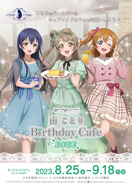 「『ラブライブ！』南ことり Birthday Cafe 2023」（C）2013 プロジェクトラブライブ！