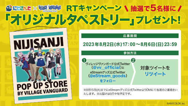 オリジナルタペストリーが当たるTwitterキャンペーン