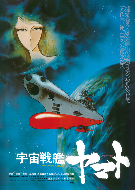 『宇宙戦艦ヤマト 劇場版』 4Kリマスター 復刻ビジュアルB2ポスター（C）東北新社／著作総監修 西崎彰司