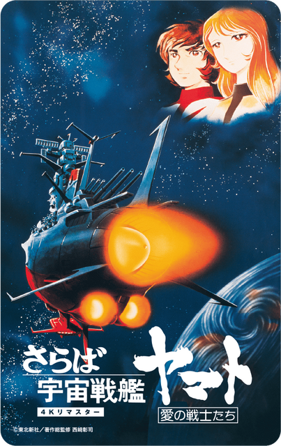 『さらば宇宙戦艦ヤマト 愛の戦士たち』 4Kリマスター ムビチケ（C）東北新社／著作総監修 西崎彰司