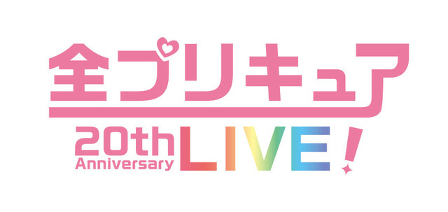 「全プリキュア 20th Anniversary LIVE！」（C）ABC-A・東映アニメーション