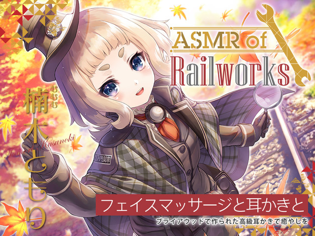 『【高級ウッド耳かき・アイスマッサージ・レールサイクル】ASMR of Rail Works むむむ【CV.楠木ともり】』1430円