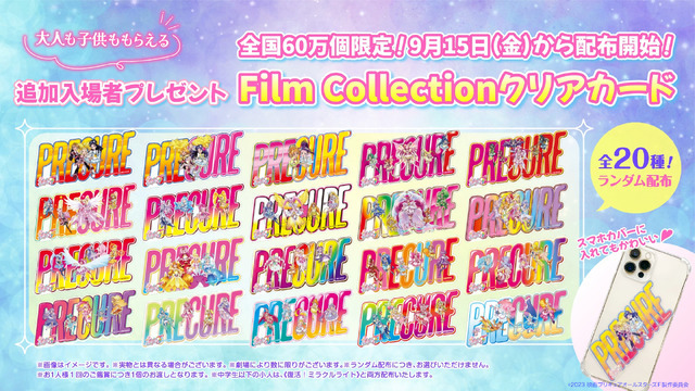 『映画プリキュアオールスターズF』追加入場者プレゼント《Film Collection クリアカード》（C）2023 映画プリキュアオールスターズＦ製作委員会