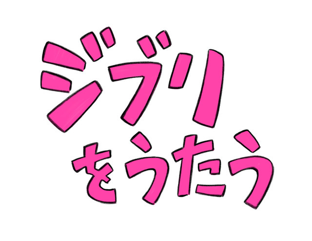 『ジブリをうたう』題字