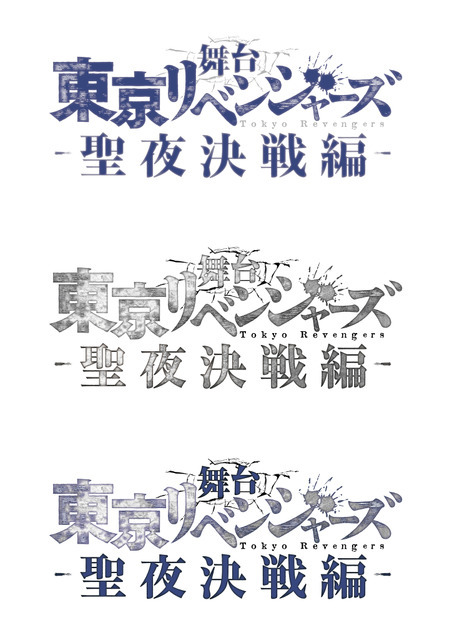 『舞台「東京リベンジャーズ」－聖夜決戦編－』ロゴ（C）和久井健・講談社／舞台「東京リベンジャーズ」製作委員会