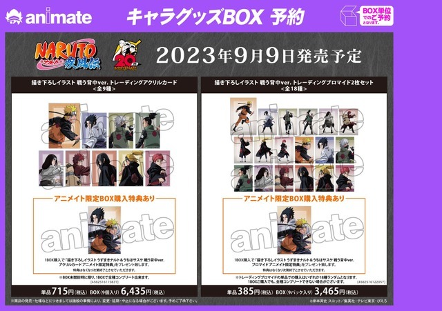 「『NARUTO-ナルト- 疾風伝』20周年記念 アニメイトフェア in 2023」商品ラインナップ（C）岸本斉史 スコット／集英社・テレビ東京・ぴえろ