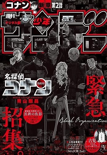 「週刊少年サンデー40号」出典：Amazon