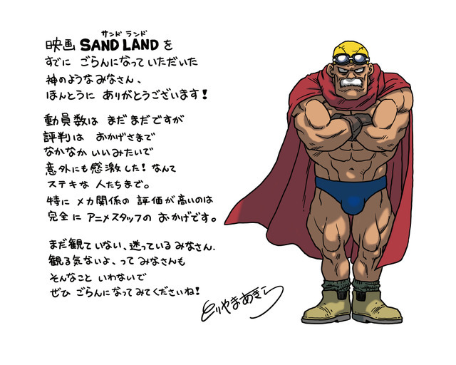 『SAND LAND』鳥山明先生直筆メッセージ＆描きおろしイラスト（C）バード・スタジオ／集英社（C）SAND LAND製作委員会