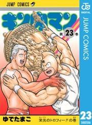 「ブックパス」で『キン肉マン』1～60巻が読み放題に！