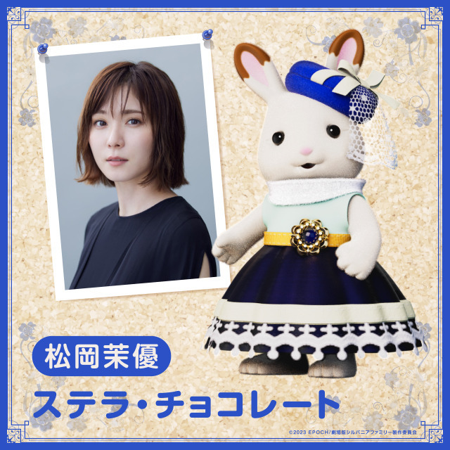 『劇場版 シルバニアファミリー フレアからのおくりもの』松岡茉優（C）2023 EPOCH/劇場版シルバニアファミリー製作委員会