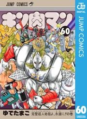 「ブックパス」で『キン肉マン』1～60巻が読み放題に！