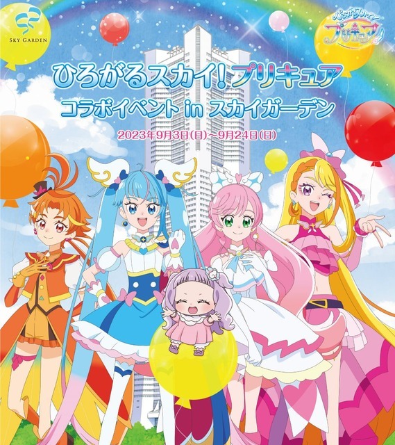 「ひろがるスカイ！プリキュア コラボイベント in スカイガーデン」（C）ABC-A・東映アニメーション