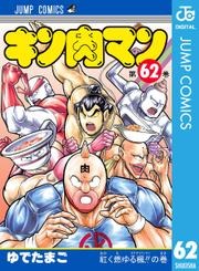 「ブックパス」で『キン肉マン』1～60巻が読み放題に！