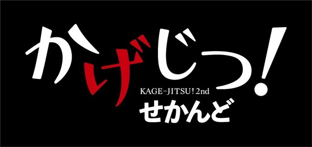 『かげじつ！せかんど』（C）逢沢大介・KADOKAWA刊／シャドウガーデン