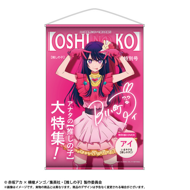 「TVアニメ【推しの子】 テーマB2タペストリー」3,300円（税込）（C）赤坂アカ×横槍メンゴ／集英社・【推しの子】製作委員会