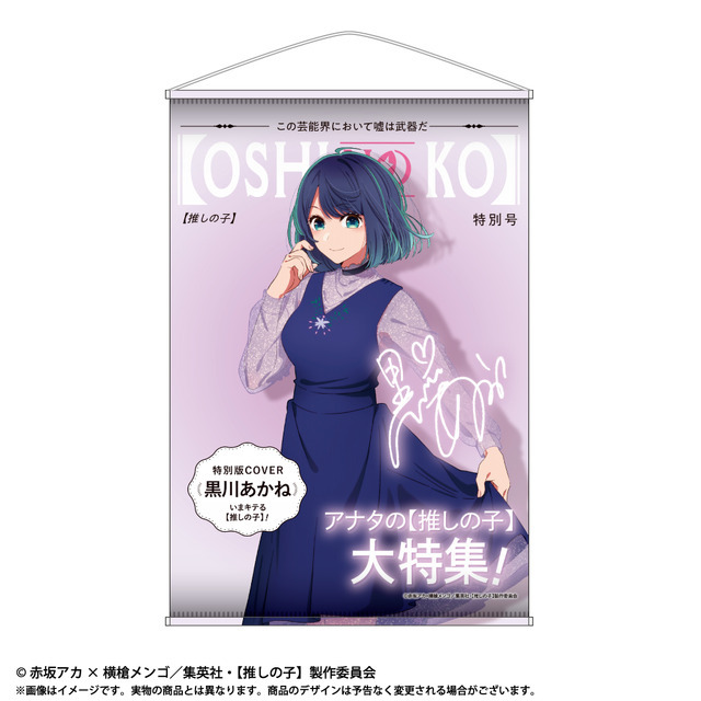 「TVアニメ【推しの子】 テーマB2タペストリー」3,300円（税込）（C）赤坂アカ×横槍メンゴ／集英社・【推しの子】製作委員会