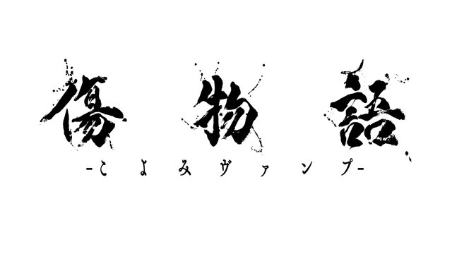 『傷物語-こよみヴァンプ-』ロゴ（C）西尾維新／講談社・アニプレックス・シャフト