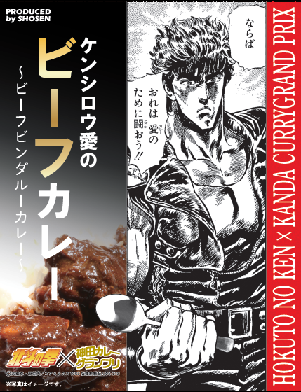 「ケンシロウ愛ビーフカレー（ビーフビンダルーカレー）辛口」880円（税抜）（C）B&H/C