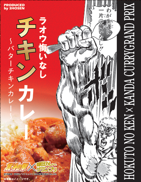 「ラオウ悔いなしチキンカレー（バターチキンカレー）中辛」880円（税抜）（C）B&H/C