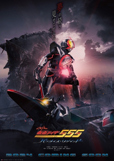 Vシネクスト『仮面ライダー555 20th パラダイス・リゲインド』ティザーポスター（C）2024 石森プロ・バンダイ・東映ビデオ・東映（C）石森プロ・東映