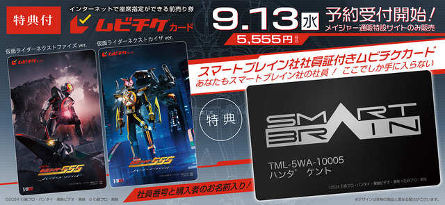 Vシネクスト『仮面ライダー555 20th パラダイス・リゲインド』ムビチケ告知（C）2024 石森プロ・バンダイ・東映ビデオ・東映（C）石森プロ・東映