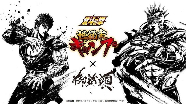 「北斗の拳 世紀末キャンプ×御歌頭」コラボ商品第2弾（C）武論尊・原哲夫／コアミックス 1983, 版権許諾証 GX-702