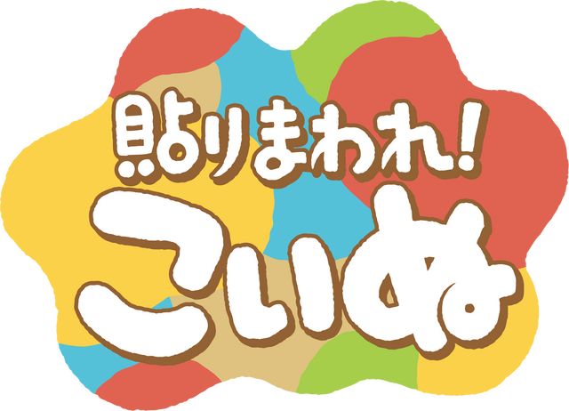 『貼りまわれ！こいぬ』ロゴ（C）うかうか（秋田書店）／貼りまわれ製作委員会