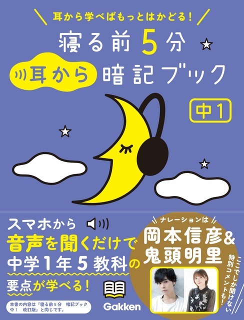 『寝る前5分耳から暗記ブック　中1』1,320円（税込）