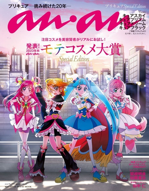 「anan」2365号スペシャルエディション表紙　（C）2023 映画プリキュアオールスターズF製作委員会（C）マガジンハウス