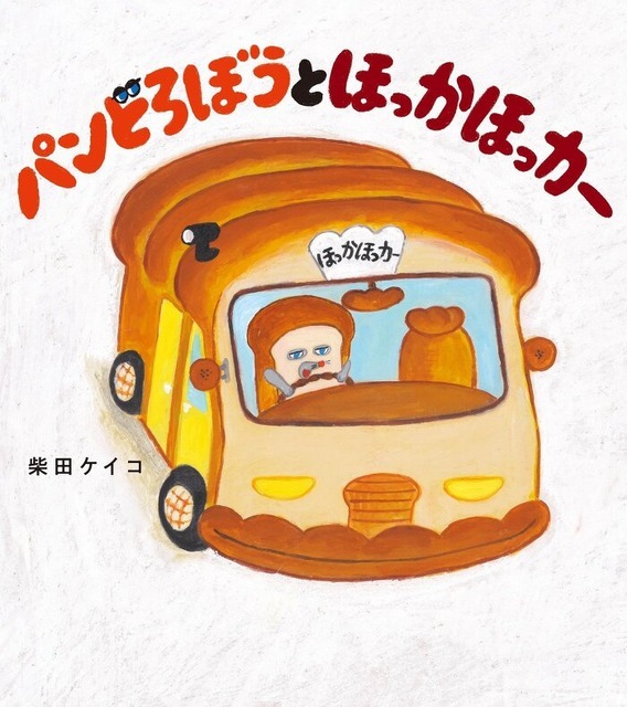 『パンどろぼうとほっかほっカー』（C）Keiko Shibata／KADOKAWA